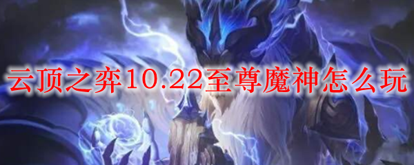 教你如何在云顶之弈10.22版本中爽玩至尊魔神，尽享胜利之美！