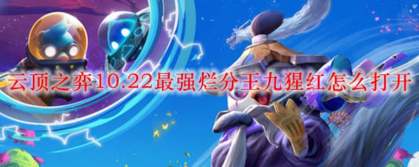 探讨英雄联盟云顶之弈10.22版本中九猩红的强力攻略，助你成为烂分王