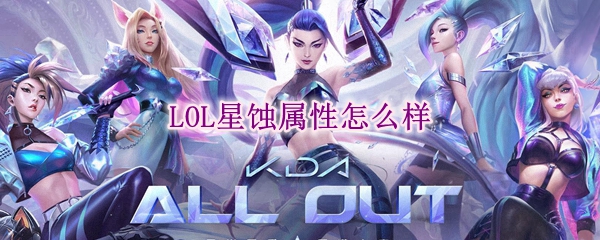 《英雄联盟星蚀属性详解，助你在召唤师峡谷中崭露头角！》