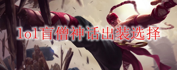 如何以神秘而强大的盲僧在英雄联盟中大展拳脚，演绎无尽的战斗传奇