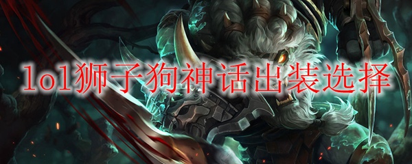 狮子狗之神话出装：掌控英雄联盟战场的无敌秘笈，助你成就荣耀极限