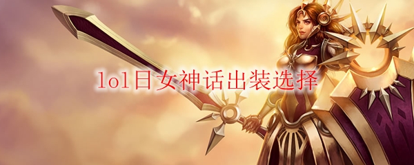 《英雄联盟》日女神话之装扮选择，助君纵横天下，战无不胜