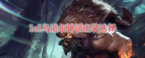 深度解析乌迪尔神话出装选择，领略英雄联盟的奇妙魅力与战略思考