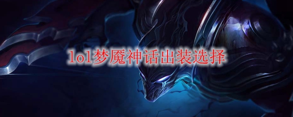 梦魇神话出装选择：如何打造毁灭敌人之势的绝对先锋