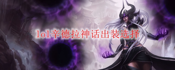 掌控黑暗之力：辛德拉神话出装详解，助你踏上巅峰之路