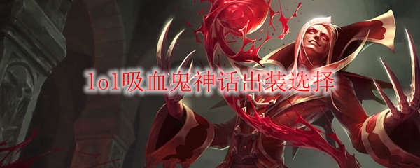 英雄联盟吸血鬼神话出装之道：揭示吸血鬼在战场上如影随形的神秘力量