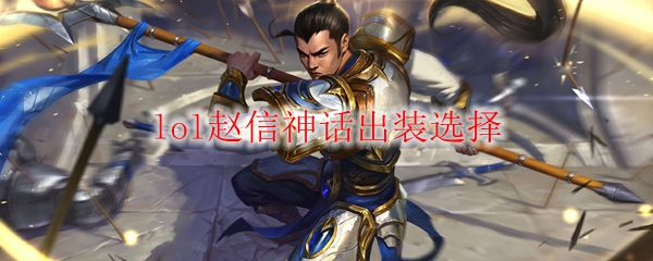 从赵信神话出装解析中开启无敌征程，让你在英雄联盟中纵横捭阖