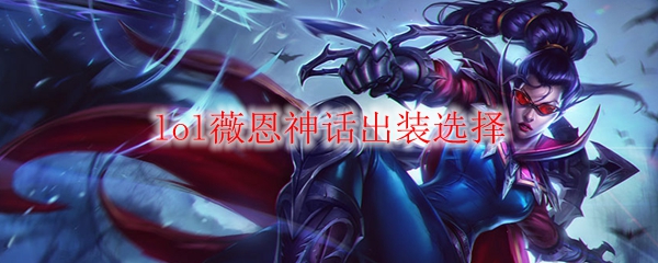 薇恩神话出装之道：如何在召唤师峡谷中独领风骚，掌控胜局，实现自己的荣耀