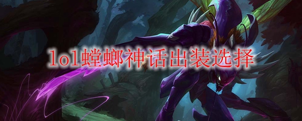 在《英雄联盟》中探寻螳螂神话出装之奥秘，成就无敌杀戮之路