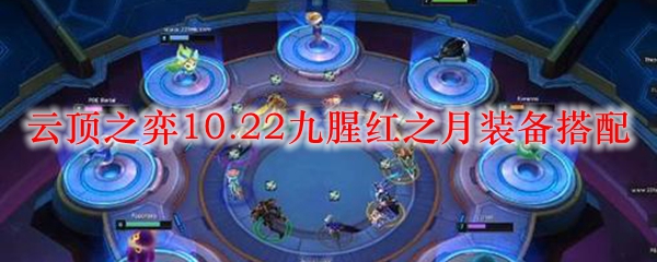 在云顶之弈10.22版本下，如何利用九腥红之月装备打造最强阵容？