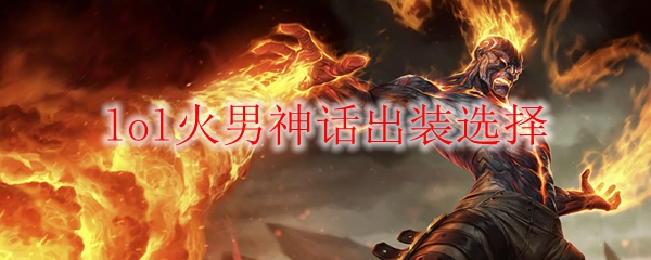 火男神话：解析英雄联盟中火焰法师的顶尖出装选择与战斗策略