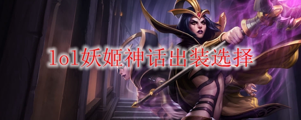 妖姬出装之道：打造神秘魅力，穿梭战场的杀手秘笈