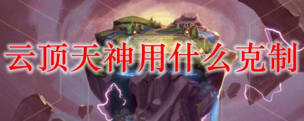 如何用战术智慧克制云顶天神，掌控局势逆转战局，成就英雄联盟的至高荣耀