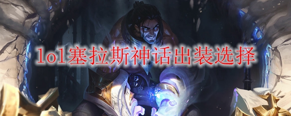 掌握塞拉斯的神话出装，踏上无畏的英雄征途！