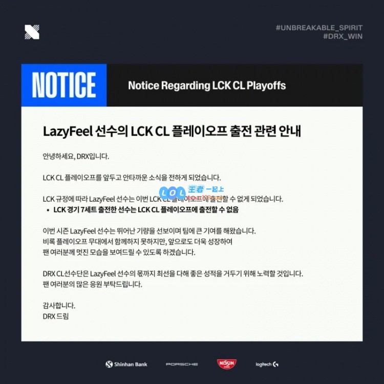 DRX：LazyFeel因在LCK赛季中打满7局，无法参加次级联赛季后赛