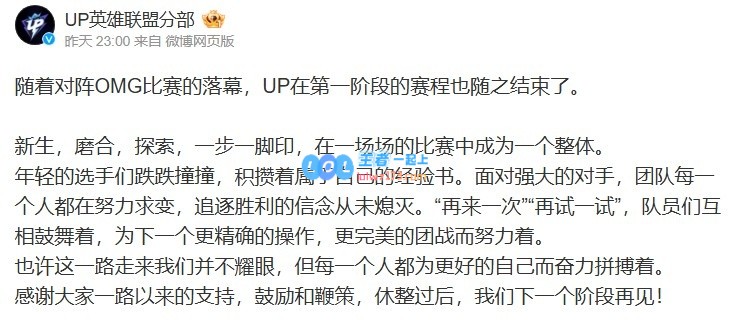 UP赛后重返：经过调整，我们将在下一个阶段再相聚！