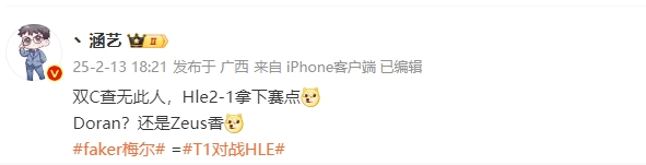 涵艺调侃T1被HLE抢走赛点：双C表现不佳仍然期待Zeus的强势回归