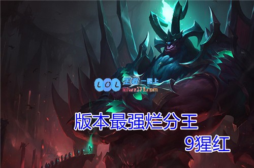 云顶之弈11.6九腥红最强烂分王