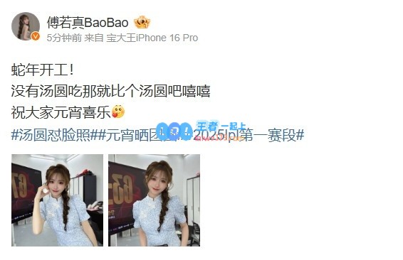 LPL主持BaoBao分享新年照片：庆祝蛇年开工，祝愿大家元宵快乐永相伴！