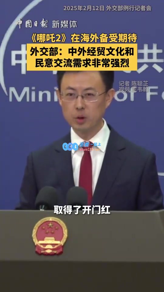外交部谈哪吒2在北美上映缘由：中外经贸文化交流及民意互动需求极为迫切