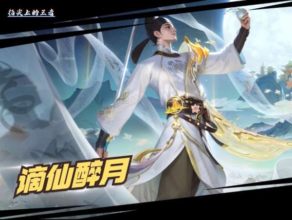 新皮肤首日销量榜：谪仙醉月排第五，第一买的都后悔了