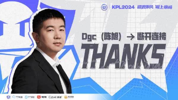 广州TTG人员变动公告：Dgc即日起卸任主教练，并正式离队