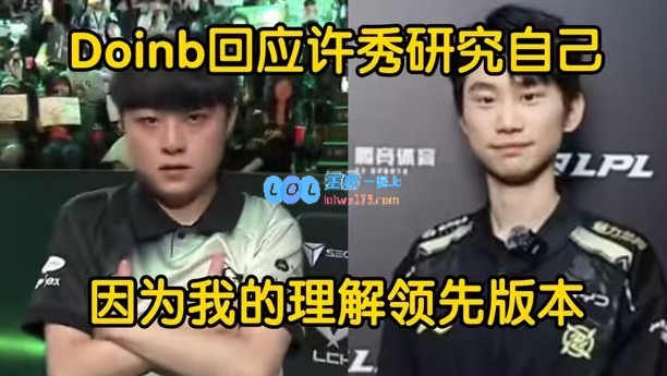 致敬Doinb！LCK的新星B老师在SMK选手中采用潘森和瑞兹的组合策略