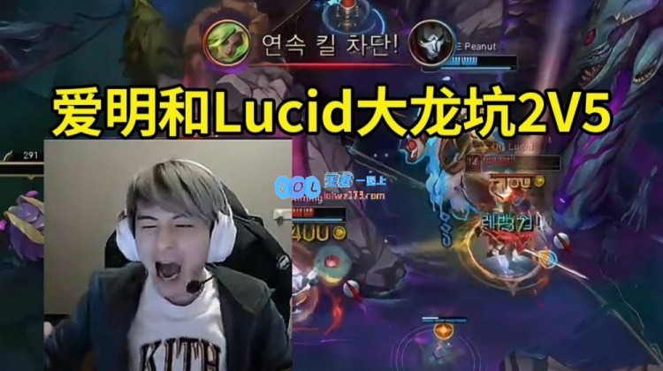 回顾Aiming与Lucid在大龙坑的精彩2V5对战，Lucid真是人造三叔无疑！