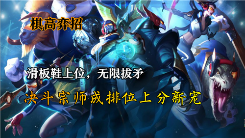 云顶之弈11.6版本决斗宗师成了玩家上分的新趋势与热门选择