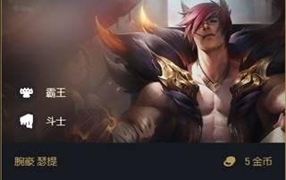 云顶之弈腕豪阵容怎么玩_LOL游戏攻略