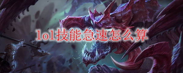 lol技能急速怎么算_LOL游戏攻略