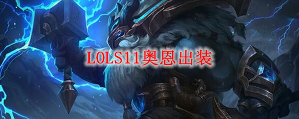 LOLS11奥恩出装_LOL游戏攻略