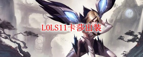 LOLS11卡莎出装_LOL游戏攻略