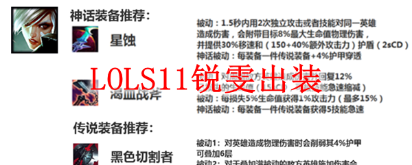 LOLS11锐雯出装_LOL游戏攻略