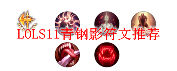 LOLS11青钢影符文推荐_LOL游戏攻略