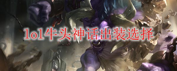 lol牛头神话出装选择_LOL游戏攻略