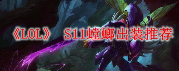 LOLS11螳螂出装推荐_LOL游戏攻略