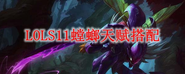 LOLS11螳螂天赋搭配_LOL游戏攻略