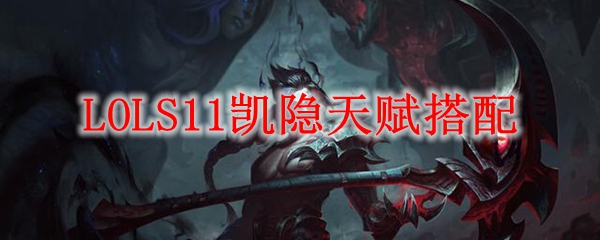 LOLS11凯隐天赋搭配_LOL游戏攻略