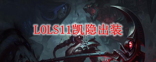 LOLS11凯隐出装推荐_LOL游戏攻略