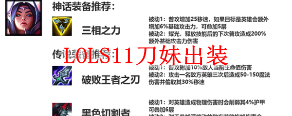 LOLS11刀妹出装推荐_LOL游戏攻略