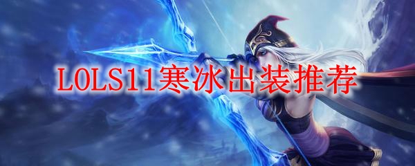 LOLS11寒冰出装推荐_LOL游戏攻略