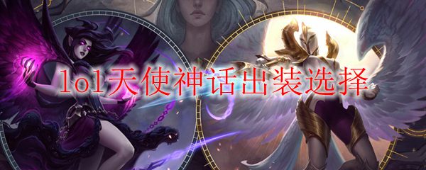 lol天使神话出装选择_LOL游戏攻略