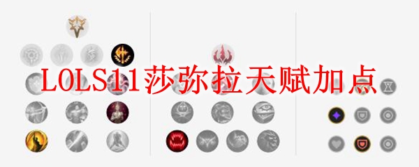 LOLS11莎弥拉天赋加点_LOL游戏攻略