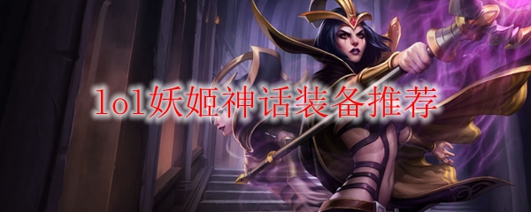lol妖姬神话装备推荐_LOL游戏攻略