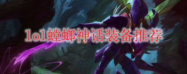 lol螳螂神话装备推荐_LOL游戏攻略