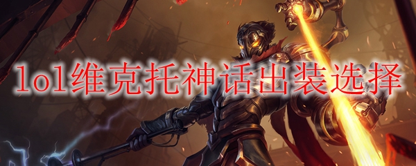 lol维克托神话出装选择_LOL游戏攻略