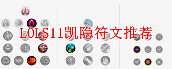 LOLS11凯隐符文推荐_LOL游戏攻略