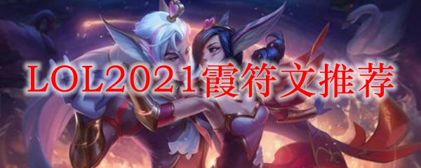 LOL2021霞符文推荐_LOL游戏攻略