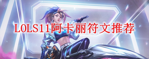 LOLS11中单阿卡丽出装推荐_LOL游戏攻略